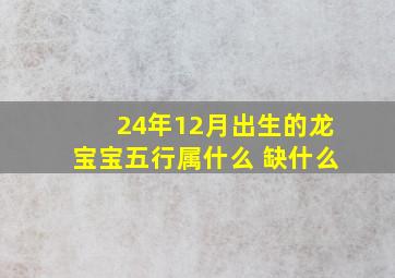 24年12月出生的龙宝宝五行属什么 缺什么